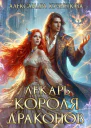 Лекарь короля драконов