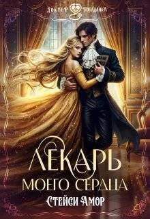 Лекарь моего сердца СИ