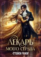 Лекарь моего сердца