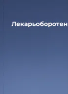 Лекарьоборотень