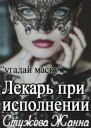 Лекарь при исполнении