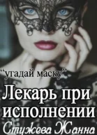 Лекарь при исполнении