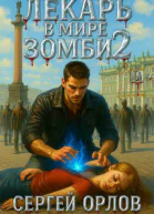 Лекарь в мире ЗОМБИ 2