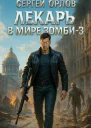 Лекарь в мире ЗОМБИ  3