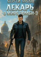Лекарь в мире ЗОМБИ  3