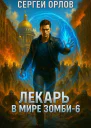 Лекарь в мире ЗОМБИ  6