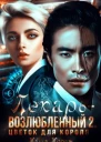 Лекарьвозлюбленный 2 Цветок для короля