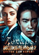 Лекарьвозлюбленный 2 Цветок для короля