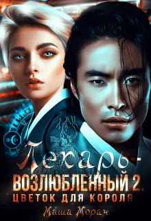 Лекарьвозлюбленный 2 Цветок для короля