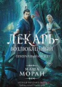 Лекарьвозлюбленный Призрачный обряд Роман  Маша Моран