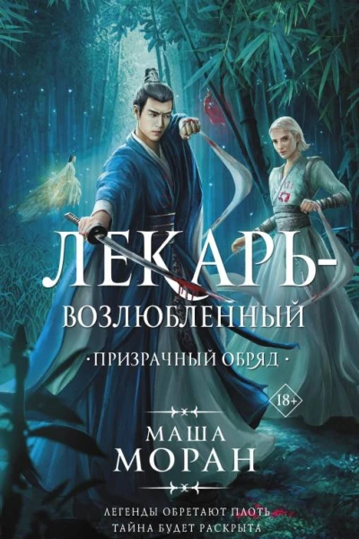 Лекарьвозлюбленный Призрачный обряд Роман  Маша Моран