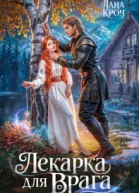Лекарка для врага
