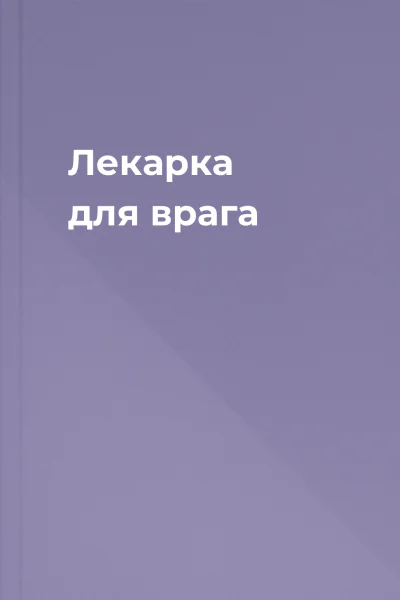 Лекарка для врага