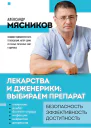 Лекарства и дженерики  выбираем препарат
