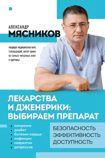 Лекарства и дженерики  выбираем препарат