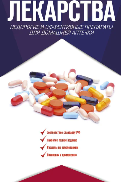 Лекарства Недорогие и эффективные препараты для домашней аптечки
