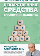Лекарственные средства Справочник пациента