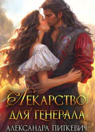 Лекарство для генерала