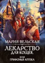 Лекарство для Кощея или грифонья аптека