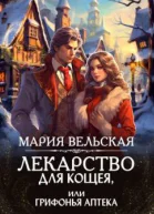 Лекарство для Кощея или грифонья аптека