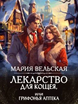 Лекарство для Кощея или грифонья аптека