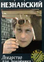 Лекарство для покойника
