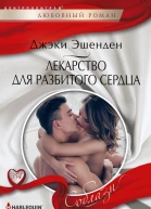 Лекарство для разбитого сердца