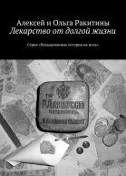 Лекарство от долгой жизни
