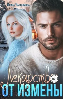 Лекарство от измены СИ