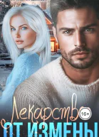 Лекарство от измены