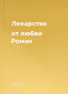 Лекарство от любви Роман