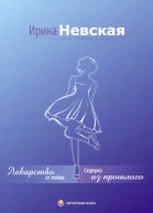 Лекарство от любви Сюрприз из прошлого