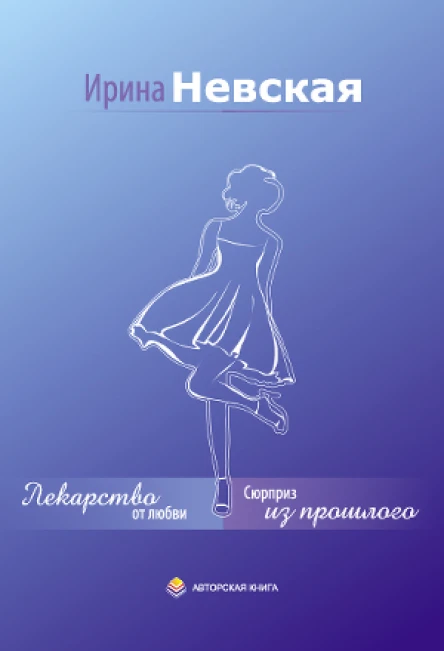 Лекарство от любви Сюрприз из прошлого