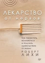 Лекарство от нервов Как перестать волноваться и получить удовольствие от жизни