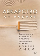 Лекарство от нервов Как перестать волноваться и получить удовольствие от жизни
