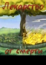Лекарство от смерти СИ