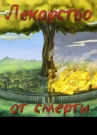 Лекарство от смерти СИ