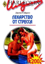 Лекарство от стресса