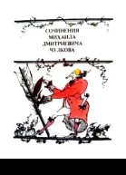 Лекарство от задумчивости или Сочинения Михаила Дмитриевича Чулкова