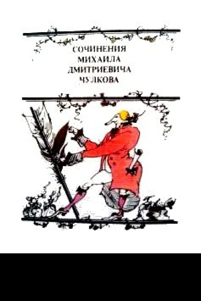 Лекарство от задумчивости или Сочинения Михаила Дмитриевича Чулкова