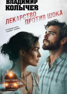 Лекарство против шока