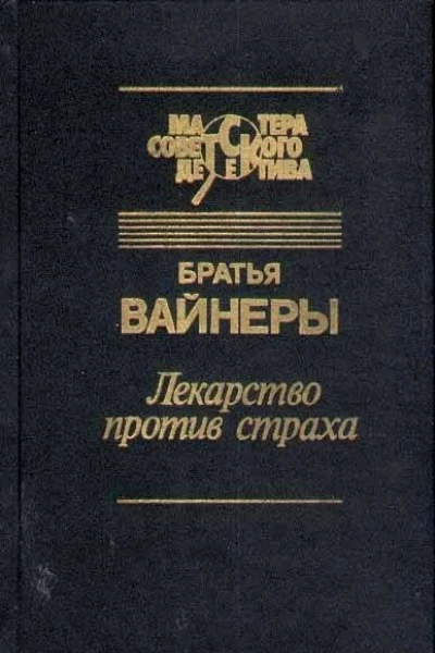 Лекарство против страха Город принял