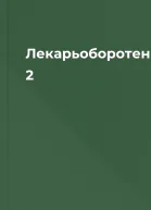 Лекарьоборотень  2