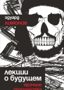 Лекции о будущем Мрачные пророчества