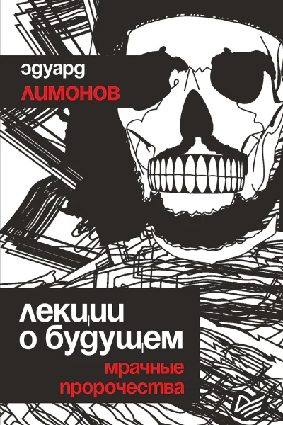 Лекции о будущем Мрачные пророчества