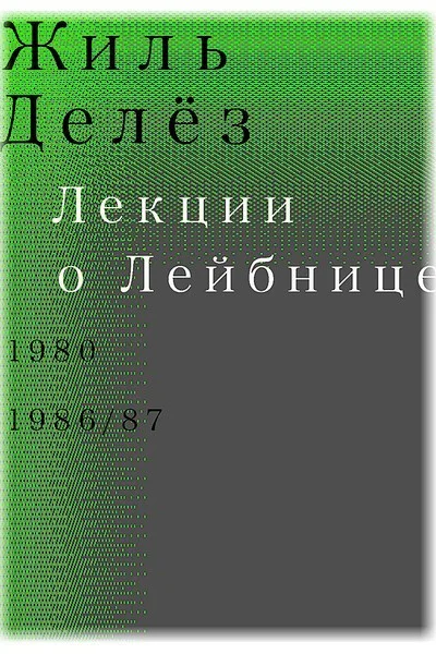 Лекции о Лейбнице 1980 198687
