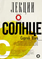 Лекции о Солнце  Сергей Арктурович Язев