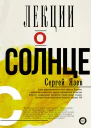 Лекции о Солнце