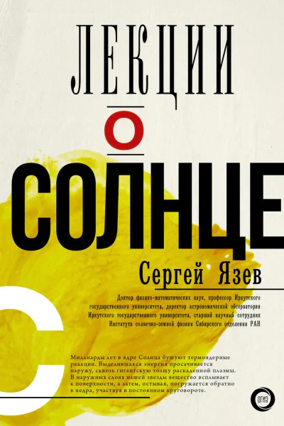 Лекции о Солнце