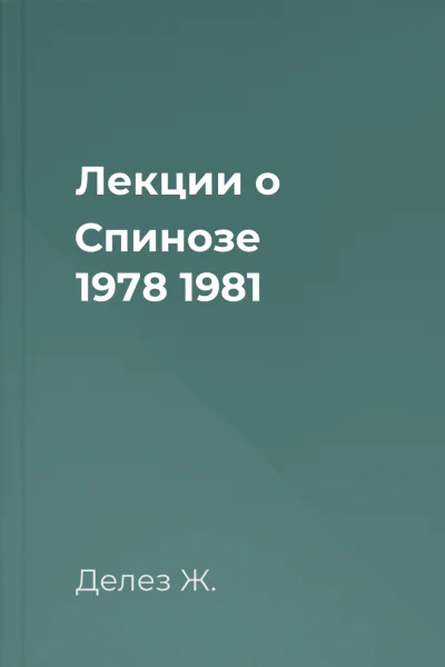 Лекции о Спинозе 1978  1981